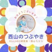 ヒメ日記 2025/10/11 07:49 投稿 西山ちひろ OtoLABO～前立腺マッサージ（ドライオーガズム）専門店～