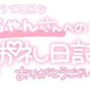 ヒメ日記 2024/01/11 22:16 投稿 葉月 れいな ハレ系 ひよこ治療院(中州)