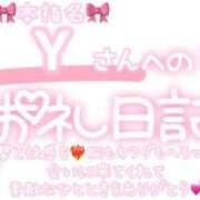 葉月 れいな 29日(土)のお礼💌本指名🫶🏻Yさんへ🎀 ハレ系 ひよこ治療院(中州)