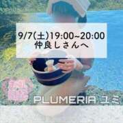 ヒメ日記 2024/09/28 09:23 投稿 ユミ◆【PREMIUM】 PLUMERIA（プルメリア）