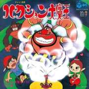 あゆ ハクション大魔王 ベイキュート