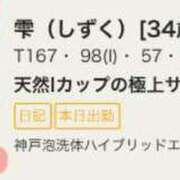 ヒメ日記 2024/06/29 00:23 投稿 雫(しずく) 神戸泡洗体ハイブリッドエステ