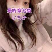 ヒメ日記 2025/01/08 15:19 投稿 いちか 熟女の風俗最終章 新宿店