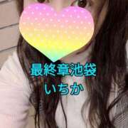 ヒメ日記 2025/01/13 09:58 投稿 いちか 熟女の風俗最終章 新宿店