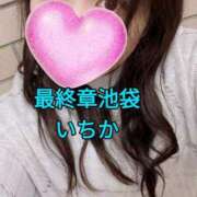 ヒメ日記 2025/01/16 10:15 投稿 いちか 熟女の風俗最終章 新宿店