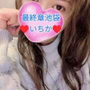 ヒメ日記 2025/01/16 16:03 投稿 いちか 熟女の風俗最終章 新宿店