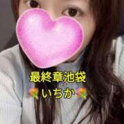 ヒメ日記 2025/01/19 11:46 投稿 いちか 熟女の風俗最終章 新宿店