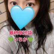 ヒメ日記 2025/01/31 10:22 投稿 いちか 熟女の風俗最終章 新宿店