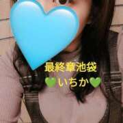 ヒメ日記 2025/04/12 09:58 投稿 いちか 熟女の風俗最終章 新宿店