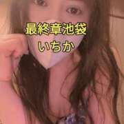 ヒメ日記 2025/04/16 14:02 投稿 いちか 熟女の風俗最終章 新宿店