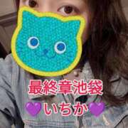 ヒメ日記 2025/04/27 14:07 投稿 いちか 熟女の風俗最終章 新宿店