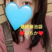 ヒメ日記 2025/04/28 16:28 投稿 いちか 熟女の風俗最終章 新宿店
