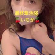 ヒメ日記 2025/06/13 08:17 投稿 いちか 熟女の風俗最終章 新宿店