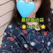 ヒメ日記 2025/09/14 10:52 投稿 いちか 熟女の風俗最終章 新宿店