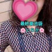 ヒメ日記 2025/09/21 10:49 投稿 いちか 熟女の風俗最終章 新宿店