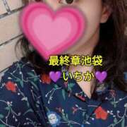 ヒメ日記 2025/09/28 15:42 投稿 いちか 熟女の風俗最終章 新宿店