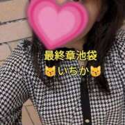 ヒメ日記 2025/10/21 11:02 投稿 いちか 熟女の風俗最終章 新宿店