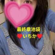ヒメ日記 2025/11/18 10:52 投稿 いちか 熟女の風俗最終章 新宿店