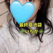 ヒメ日記 2025/11/21 11:09 投稿 いちか 熟女の風俗最終章 新宿店