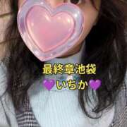 ヒメ日記 2025/12/08 17:14 投稿 いちか 熟女の風俗最終章 新宿店