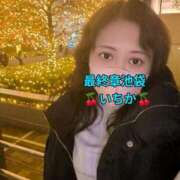 ヒメ日記 2025/12/17 10:06 投稿 いちか 熟女の風俗最終章 新宿店