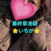 ヒメ日記 2026/01/06 11:00 投稿 いちか 熟女の風俗最終章 新宿店