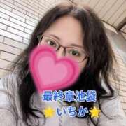 ヒメ日記 2026/01/09 11:02 投稿 いちか 熟女の風俗最終章 新宿店