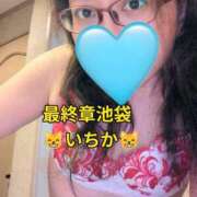 ヒメ日記 2026/04/01 15:22 投稿 いちか 熟女の風俗最終章 新宿店