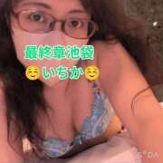 ヒメ日記 2026/04/07 10:16 投稿 いちか 熟女の風俗最終章 新宿店