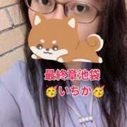 ヒメ日記 2026/05/09 11:52 投稿 いちか 熟女の風俗最終章 新宿店