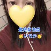 ヒメ日記 2026/09/13 12:26 投稿 いちか 熟女の風俗最終章 新宿店