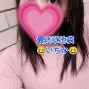 ヒメ日記 2026/09/23 16:32 投稿 いちか 熟女の風俗最終章 新宿店