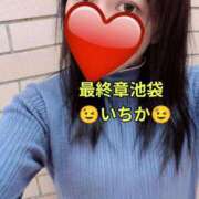 ヒメ日記 2026/10/03 11:02 投稿 いちか 熟女の風俗最終章 新宿店