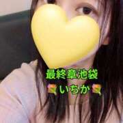 ヒメ日記 2026/10/11 12:42 投稿 いちか 熟女の風俗最終章 新宿店