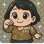 ヒメ日記 2025/06/05 09:50 投稿 ともこ 豊満熟女