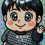 ヒメ日記 2025/12/13 09:16 投稿 ともこ 豊満熟女