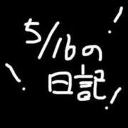 ヒメ日記 2026/05/17 16:29 投稿 小桜　すずね SM東京　新宿店