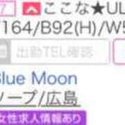 ヒメ日記 2024/03/20 06:39 投稿 ここな★UL対応 Blue Moon