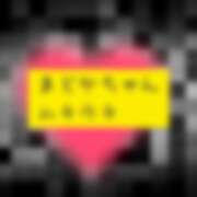 ヒメ日記 2025/12/29 02:06 投稿 泉 おふくろ