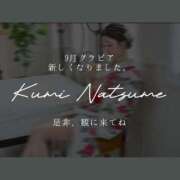 ヒメ日記 2024/09/01 12:25 投稿 Kumi Natsume ELEGANT－エレガント－