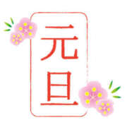 ヒメ日記 2026/01/01 10:20 投稿 有本和美 五十路マダム　和歌山店