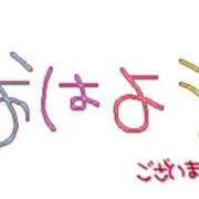 ヒメ日記 2023/12/19 16:01 投稿 えま 茨城神栖ちゃんこ