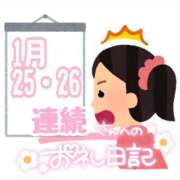 ヒメ日記 2025/01/26 16:39 投稿 そな 豊満奉仕倶楽部