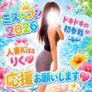 ヒメ日記 2026/08/13 20:57 投稿 りく★人妻KISS★ 人妻kiss