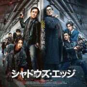 内田　さえ 映画『シャドウズ・エッジ』 東京ローズマリー