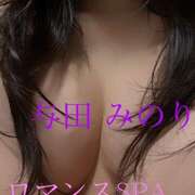 与田　みのり 出勤❣️ 出張メンズエステ ロマンスSPA 奈良