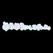 あやな おはよう 玉乱☆痴（たまらんち）