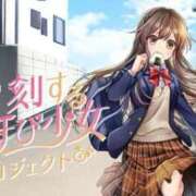 ヒメ日記 2026/03/23 11:41 投稿 ゆずき エクレア