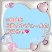 ヒメ日記 2025/09/15 10:39 投稿 ちか 池袋人妻ヒットパレード（シンデレラグループ）