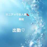 ヒメ日記 2026/08/20 08:40 投稿 美和 変態プレイ専門店 マニアック女人館 本館